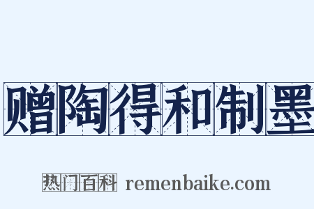赠陶得和制墨是什么意思的图片